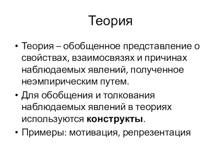 Теория Теория – обобщенное представление о свойствах, взаимосвязях и причинах