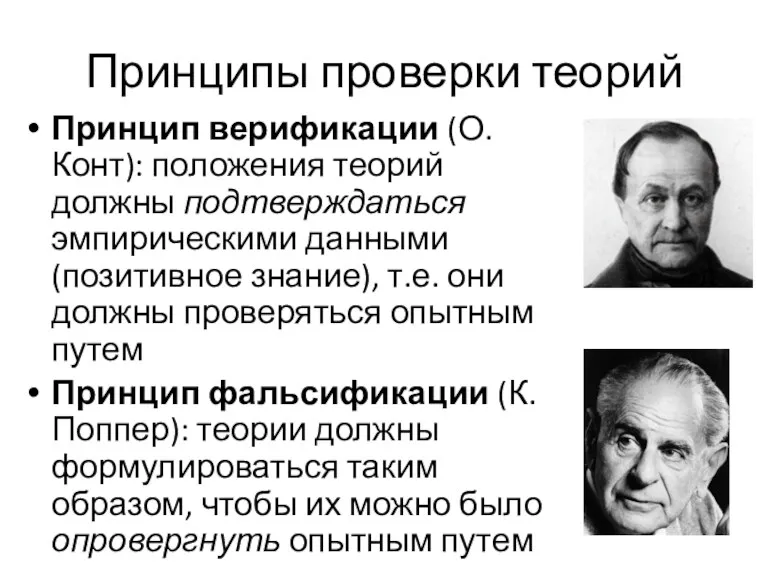 Принципы проверки теорий Принцип верификации (О. Конт): положения теорий должны