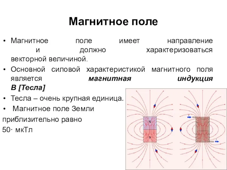 Магнитное поле Магнитное поле имеет направление и должно характеризоваться векторной величиной. Основной силовой