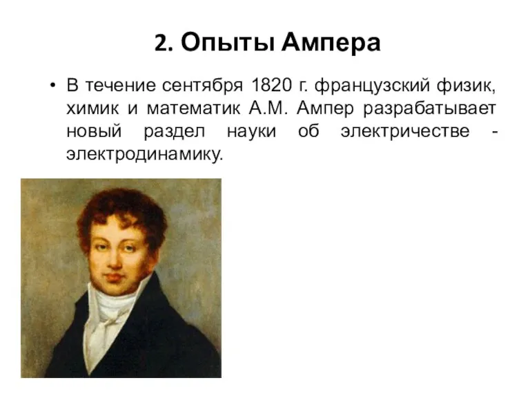 В течение сентября 1820 г. французский физик, химик и математик А.М. Ампер разрабатывает