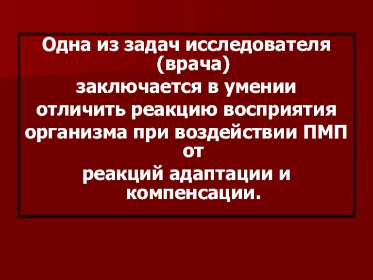 Одна из задач исследователя (врача) заключается в умении отличить реакцию