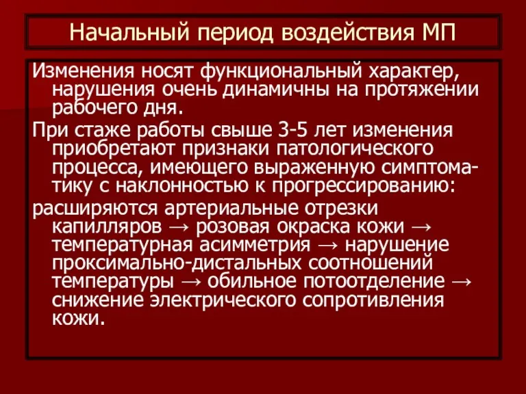 Начальный период воздействия МП Изменения носят функциональный характер, нарушения очень динамичны на протяжении