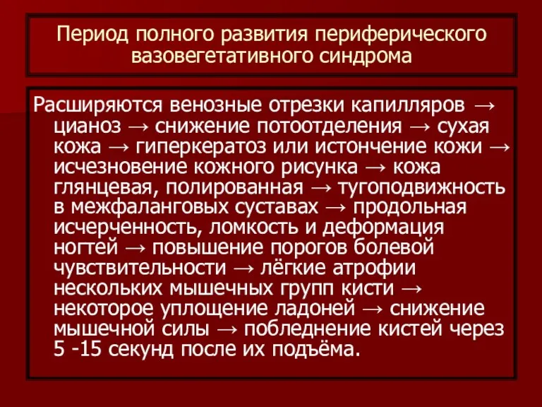 Период полного развития периферического вазовегетативного синдрома Расширяются венозные отрезки капилляров → цианоз →