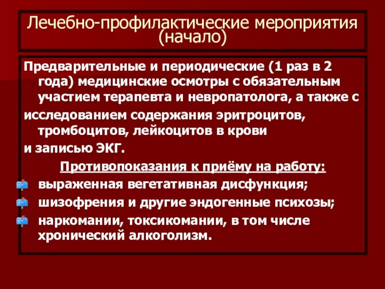 Лечебно-профилактические мероприятия (начало) Предварительные и периодические (1 раз в 2 года) медицинские осмотры