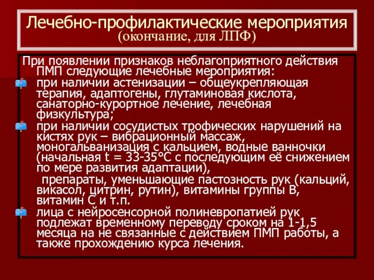 При появлении признаков неблагоприятного действия ПМП следующие лечебные мероприятия: при