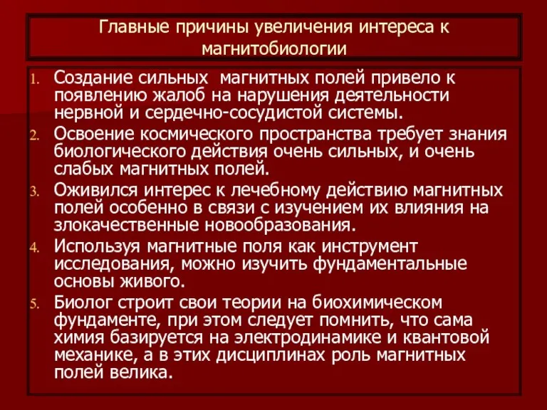 Главные причины увеличения интереса к магнитобиологии Создание сильных магнитных полей