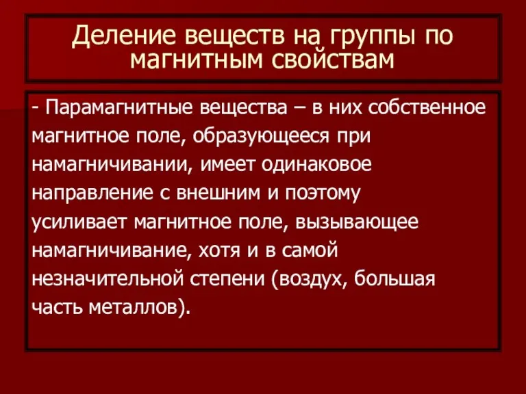 Деление веществ на группы по магнитным свойствам - Парамагнитные вещества – в них