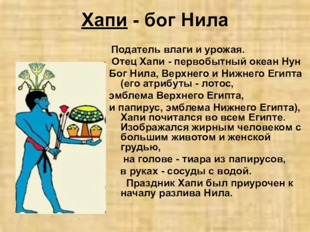 Хапи - бог Нила Податель влаги и урожая. Отец Xапи