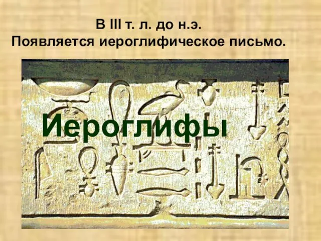 В III т. л. до н.э. Появляется иероглифическое письмо. Иероглифы