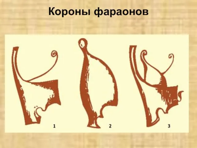 Короны фараонов