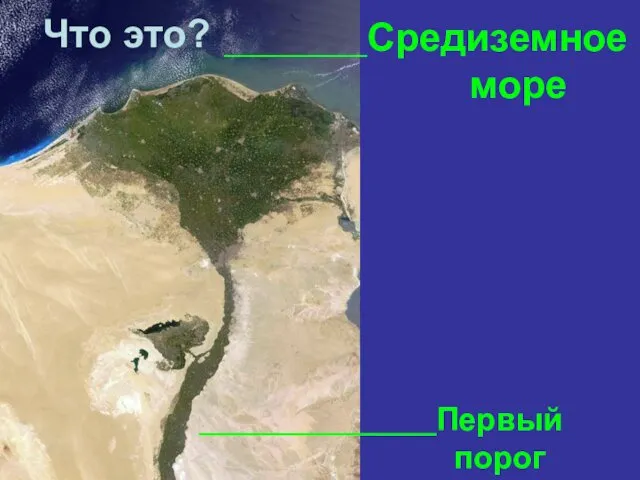 ________Средиземное море _______________Первый порог Что это?