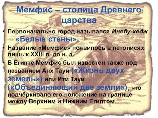 Мемфис – столица Древнего царства Первоначально город назывался Инебу-хедж —