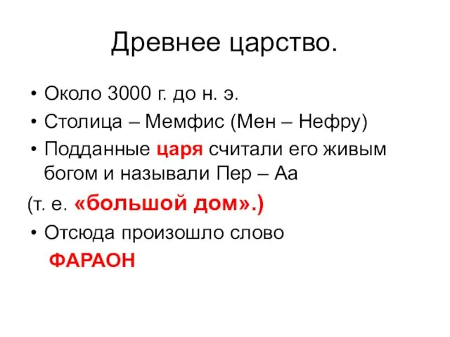 Древнее царство. Около 3000 г. до н. э. Столица –