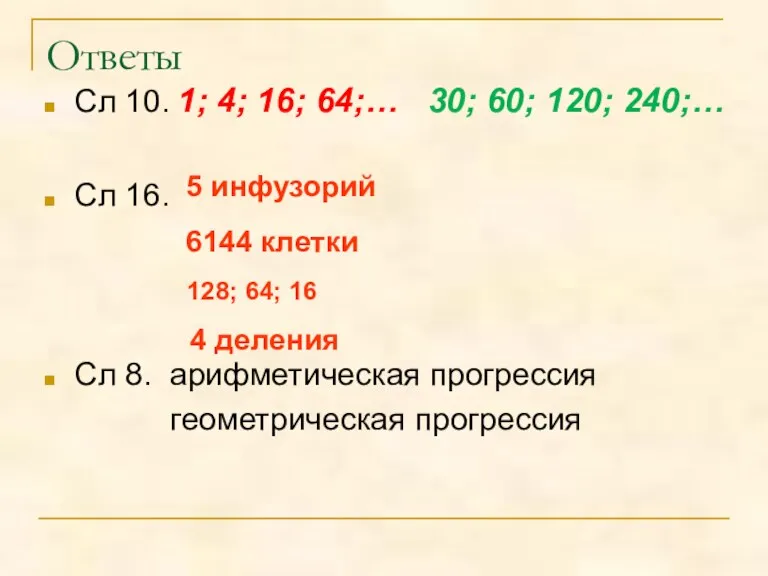 Ответы Сл 10. 1; 4; 16; 64;… 30; 60; 120;