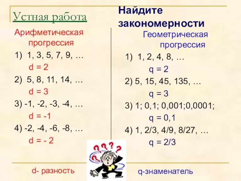 Устная работа Арифметическая прогрессия 1) 1, 3, 5, 7, 9,