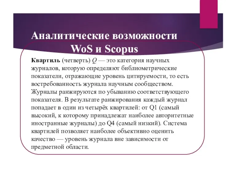 Аналитические возможности WoS и Scopus Квартиль (четверть) Q — это