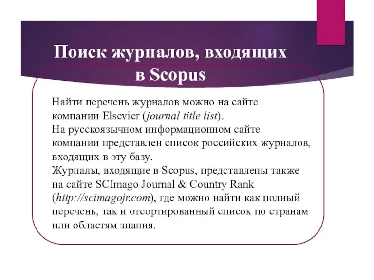 Поиск журналов, входящих в Scopus Найти перечень журналов можно на