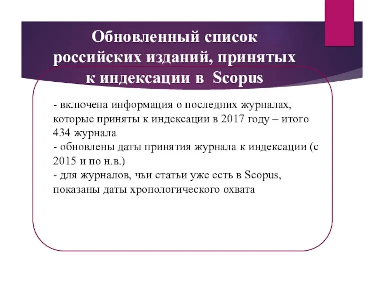 Обновленный список российских изданий, принятых к индексации в Scopus -