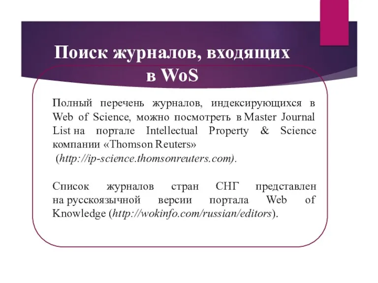 Поиск журналов, входящих в WoS Полный перечень журналов, индексирующихся в