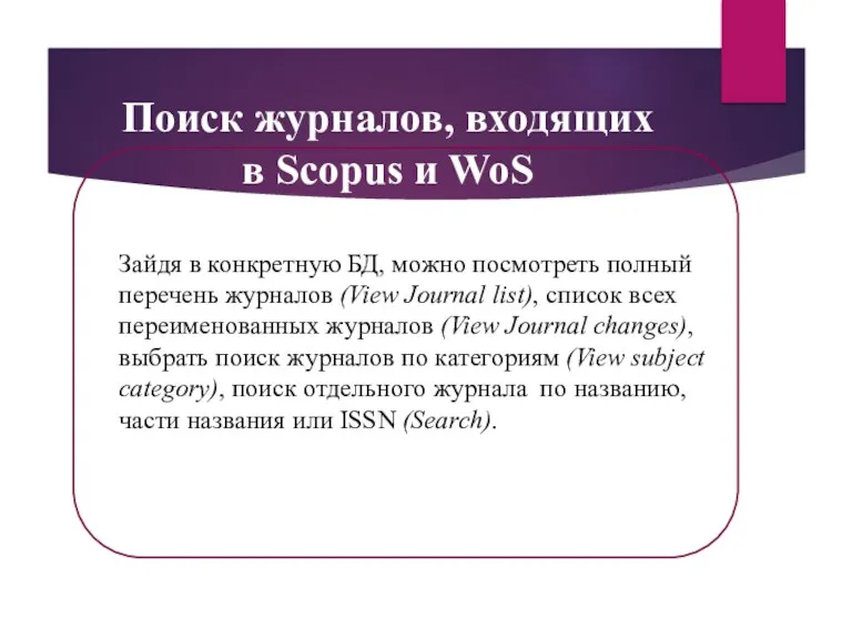 Поиск журналов, входящих в Scopus и WoS Зайдя в конкретную