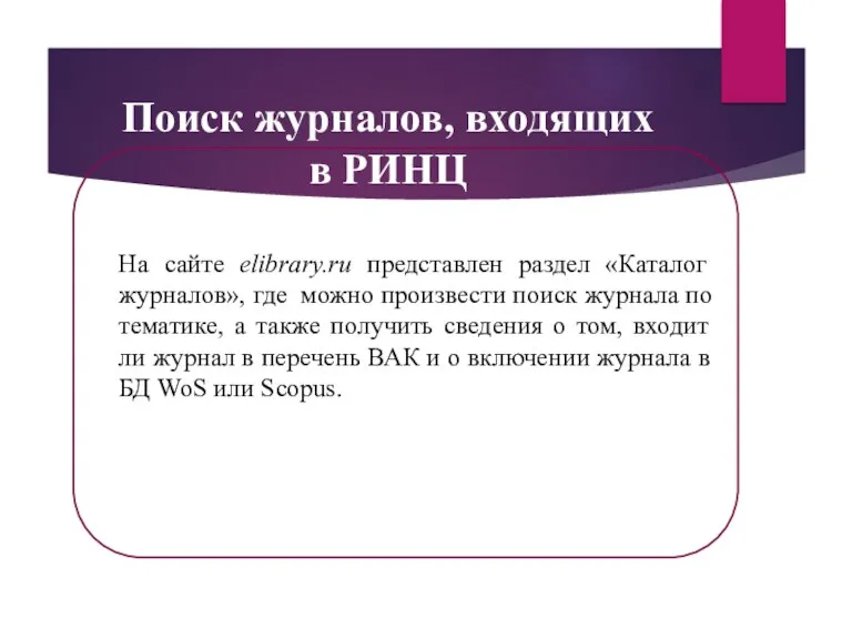Поиск журналов, входящих в РИНЦ На сайте elibrary.ru представлен раздел