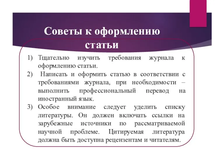 Советы к оформлению статьи Тщательно изучить требования журнала к оформлению