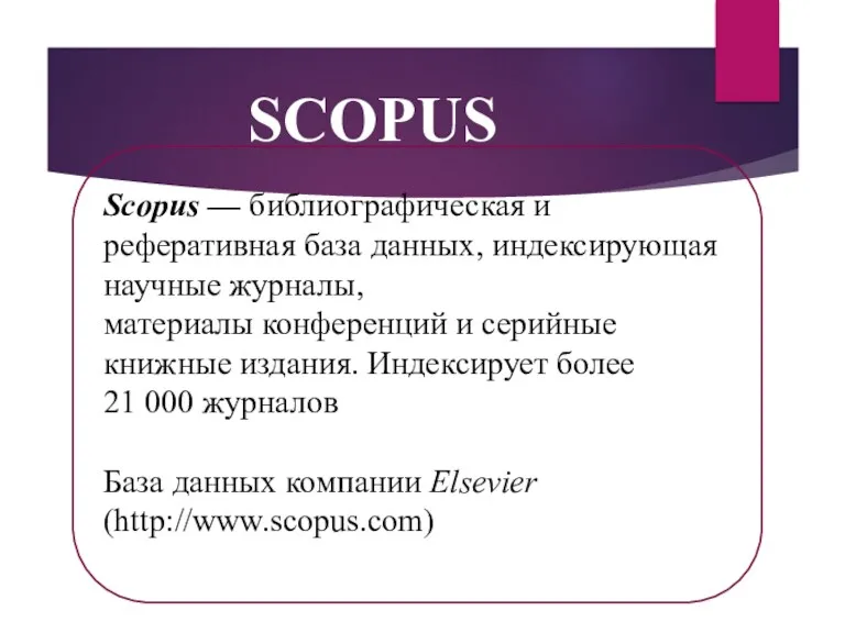 SCOPUS Scopus — библиографическая и реферативная база данных, индексирующая научные
