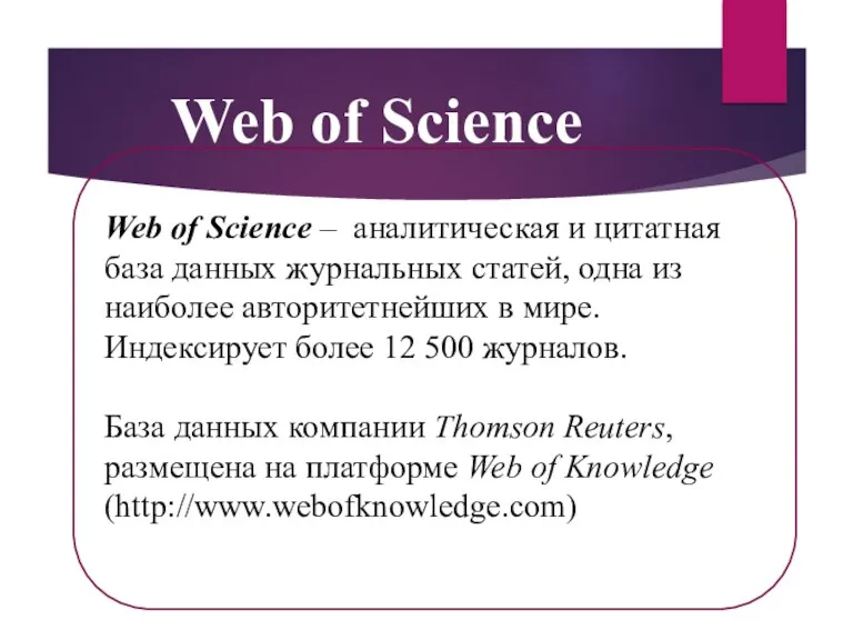 Web of Science Web of Science – аналитическая и цитатная