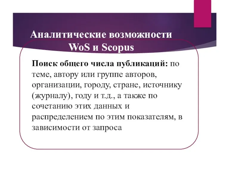 Аналитические возможности WoS и Scopus Поиск общего числа публикаций: по