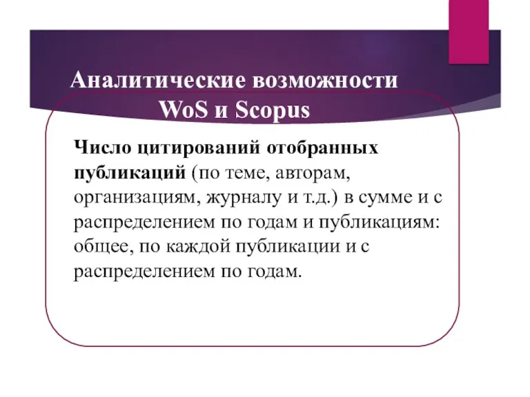 Аналитические возможности WoS и Scopus Число цитирований отобранных публикаций (по