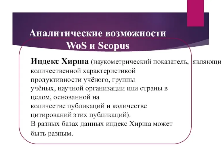 Аналитические возможности WoS и Scopus Индекс Хирша (наукометрический показатель, являющийся