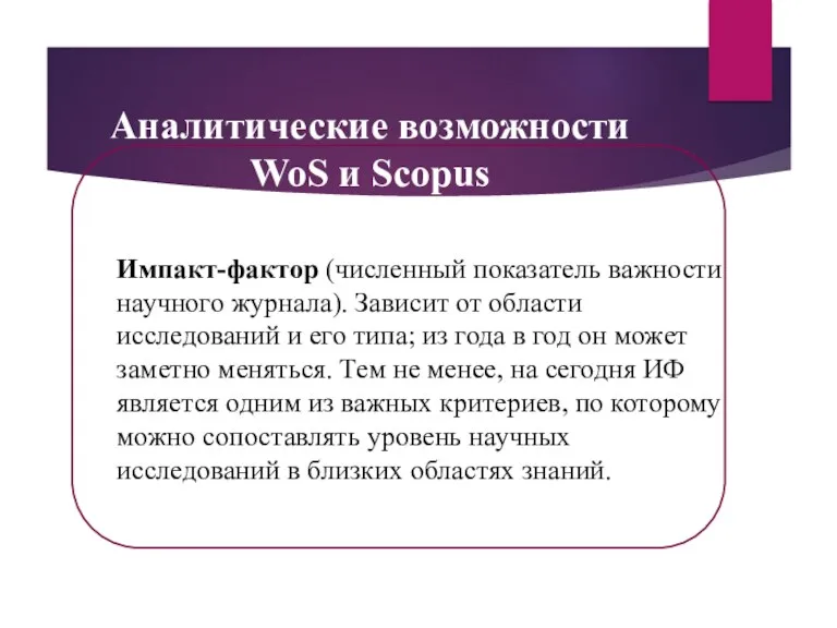 Аналитические возможности WoS и Scopus Импакт-фактор (численный показатель важности научного