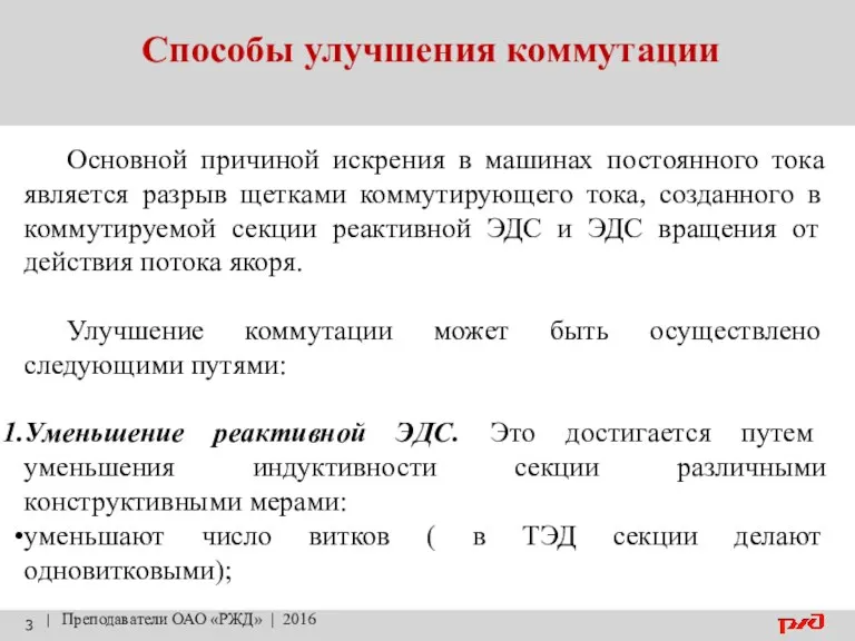 Способы улучшения коммутации | Преподаватели ОАО «РЖД» | 2016 Основной