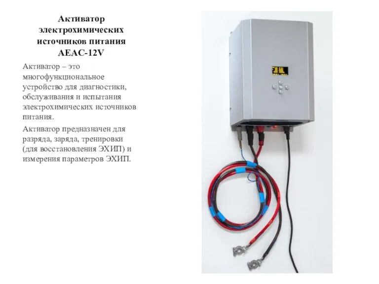 Активатор электрохимических источников питания AEAC-12V Активатор – это многофункциональное устройство