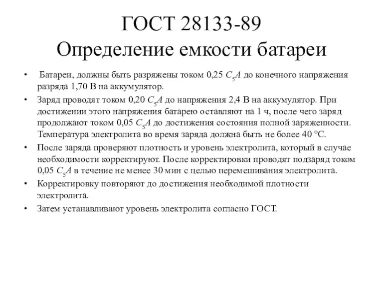 ГОСТ 28133-89 Определение емкости батареи Батареи, должны быть разряжены током