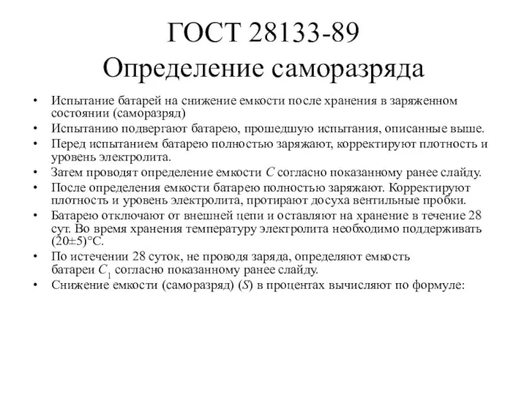 ГОСТ 28133-89 Определение саморазряда Испытание батарей на снижение емкости после