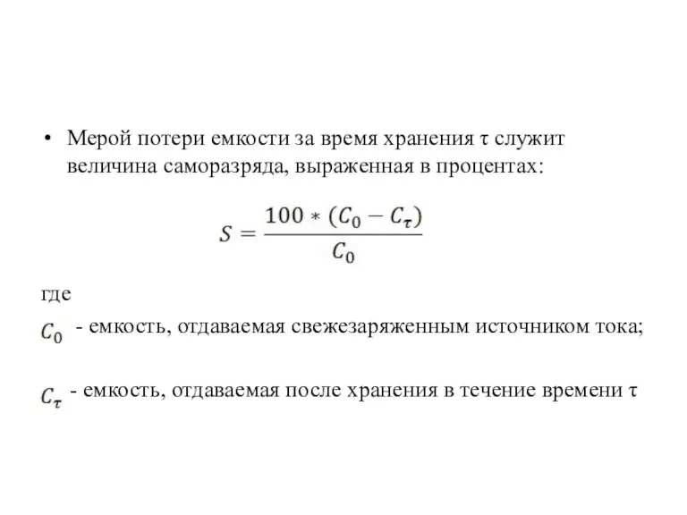 Мерой потери емкости за время хранения τ служит величина саморазряда,