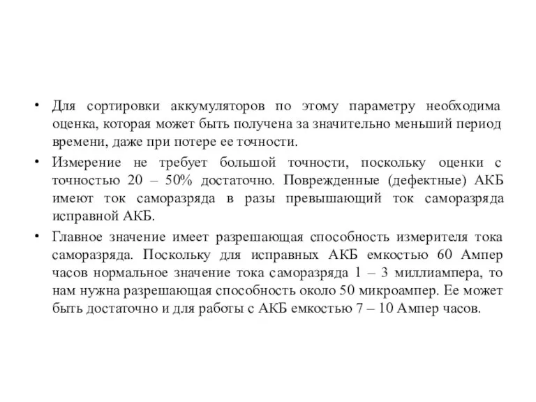 Для сортировки аккумуляторов по этому параметру необходима оценка, которая может