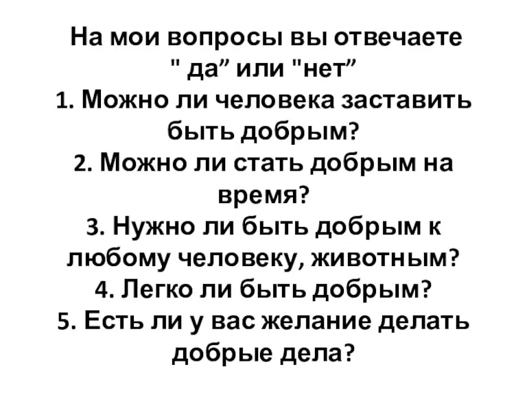 На мои вопросы вы отвечаете " да” или "нет” 1.