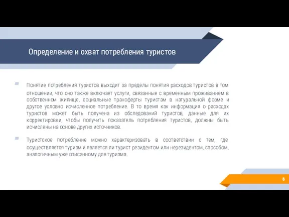 Определение и охват потребления туристов Понятие потребления туристов выходит за