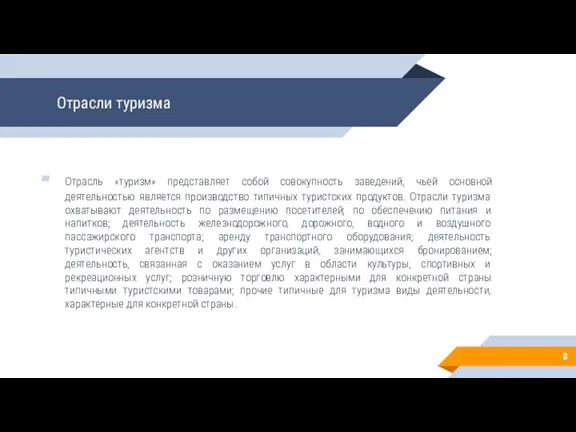 Отрасли туризма Отрасль «туризм» представляет собой совокупность заведений, чьей основной