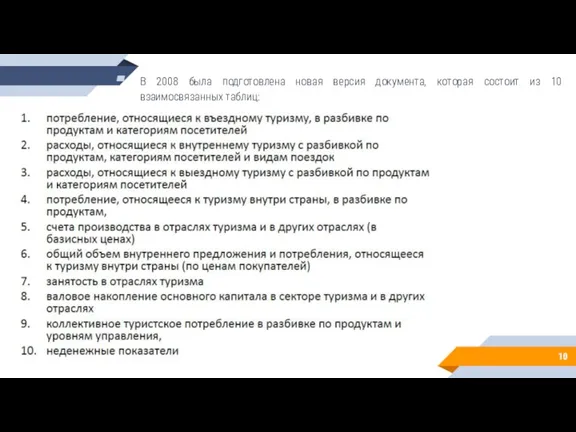 В 2008 была подготовлена новая версия документа, которая состоит из 10 взаимосвязанных таблиц: