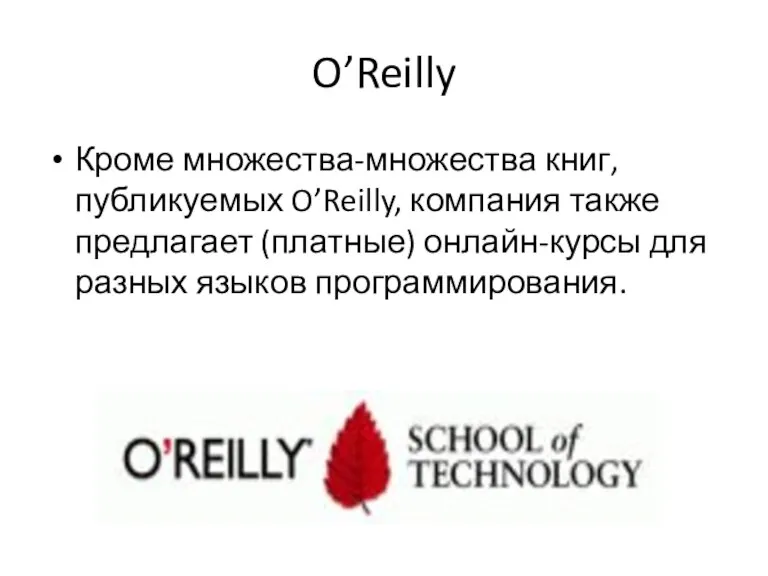 O’Reilly Кроме множества-множества книг, публикуемых O’Reilly, компания также предлагает (платные) онлайн-курсы для разных языков программирования.