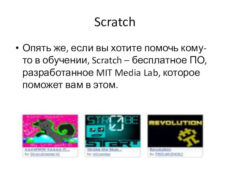 Scratch Опять же, если вы хотите помочь кому-то в обучении, Scratch – бесплатное