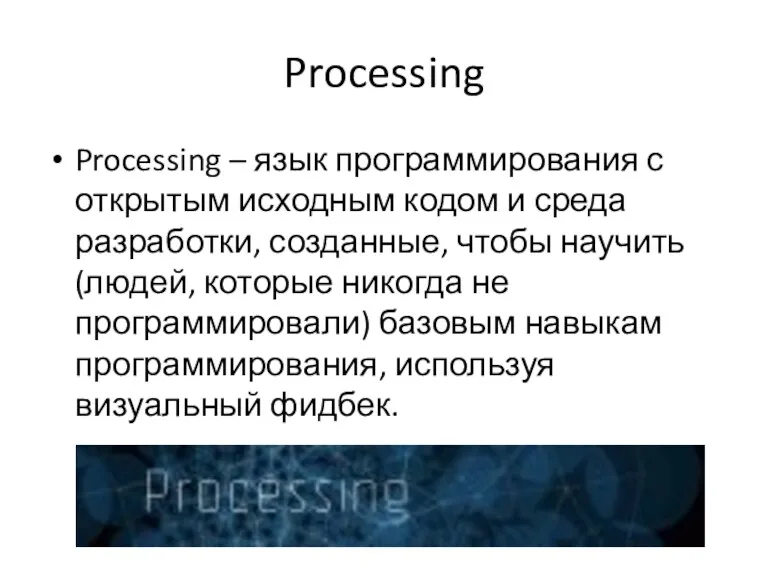 Processing Processing – язык программирования с открытым исходным кодом и среда разработки, созданные,