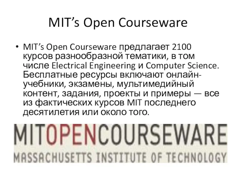 MIT’s Open Courseware MIT’s Open Courseware предлагает 2100 курсов разнообразной тематики, в том