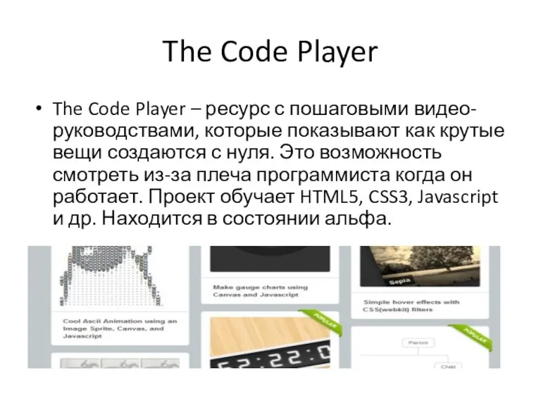 The Code Player The Code Player – ресурс с пошаговыми видео-руководствами, которые показывают