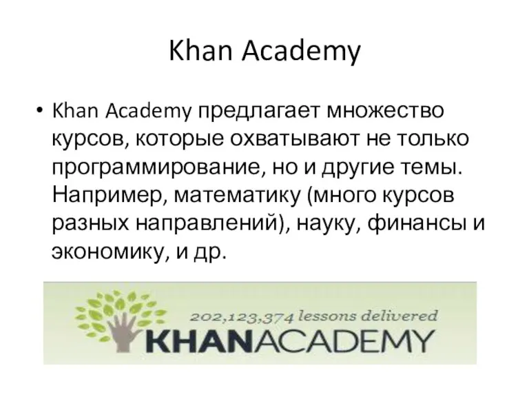 Khan Academy Khan Academy предлагает множество курсов, которые охватывают не только программирование, но
