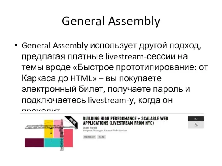 General Assembly General Assembly использует другой подход, предлагая платные livestream-сессии на темы вроде