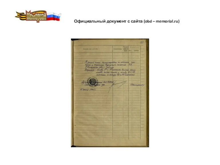 Официальный документ с сайта (obd – memorial.ru)